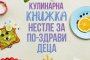 51 рецепти в безплатна книга за детско балансирано хранене на Нестле България