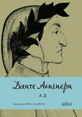След поредицата български преводи на „Божествена комедия“, някои закрепени от традицията, „Колибри“ предлага на читателите  ново издание на „Ад“, първата част от епичната поема на Данте.