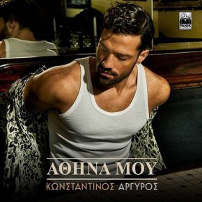 Гръцката поп звезда Константинос Аргирос на 16 май в София