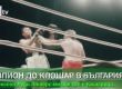   От шампион на ринга до клошар в България