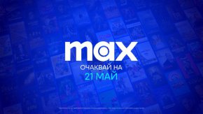   Max стартира в България на 21 май
