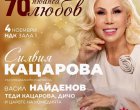 Силвия Кацарова празнува 70 в НДК